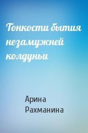 Обложка книги «Тонкости бытия незамужней колдуньи» — Арина Рахманина