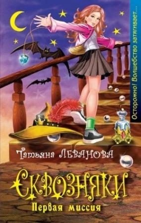 Обложка книги «Сквозняки. Первая миссия» — Татьяна Леванова