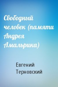 Свободный человек (памяти Андрея Амальрика)