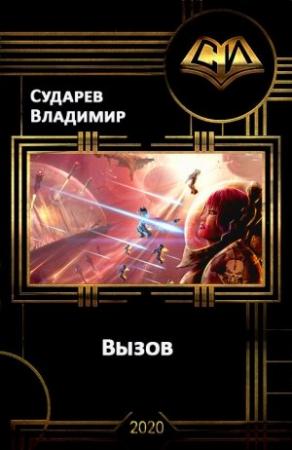 Обложка книги «Вызов. Книга 1» — Владимир Сударев