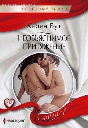 Обложка книги «Необъяснимое притяжение» — Карен Бут