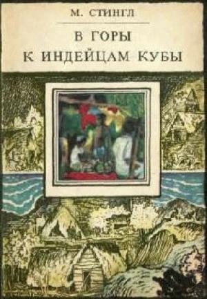 Обложка книги «В горы к индейцам Кубы» — Милослав Стингл