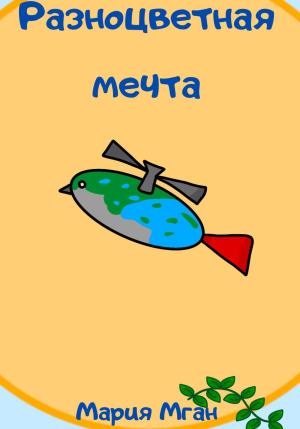 Обложка книги «Разноцветная мечта» — Мария Мган