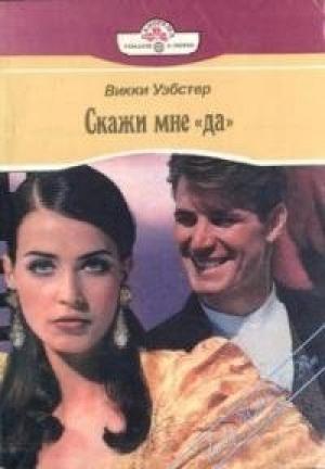 Обложка книги «Скажи мне «да»» — Викки Уэбстер