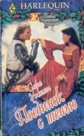 Обложка книги «Поединок с тенью» — Сара Уэстли