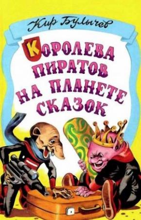 Обложка книги «Королева пиратов на планете сказок» — Кир Булычев