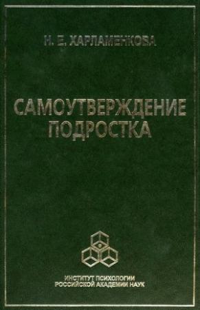 Обложка книги «Самоутверждение подростка» — Наталья Харламенкова