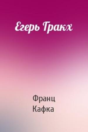 Обложка книги «Егерь Гракх» — Франц Кафка