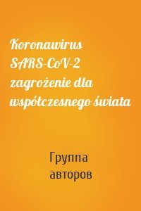 Koronawirus SARS-CoV-2 zagrożenie dla współczesnego świata