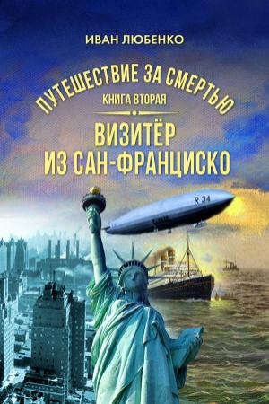 Обложка книги «Визитёр из Сан-Франциско» — Иван Любенко