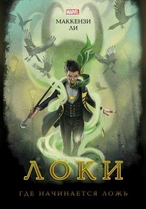 Обложка книги «Локи. Где начинается ложь» — Маккензи Ли
