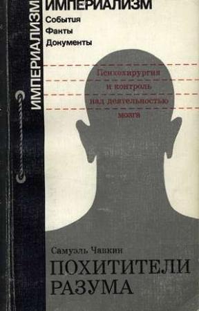 Обложка книги «Похитители разума. Психохирургия и контроль над деятельностью мозга» — Самуэль Чавкин