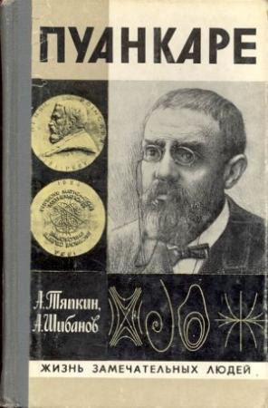 Обложка книги «Пуанкаре» — Алексей Тяпкин, Анатолий Шибанов