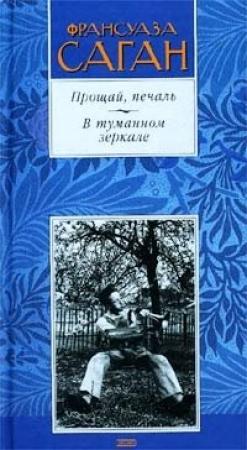 Обложка книги «Прощай, печаль» — Франсуаза Саган