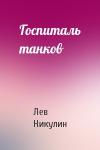 Лев Никулин - Госпиталь танков