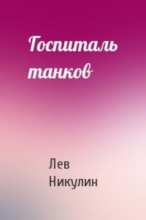 Обложка книги «Госпиталь танков» — Лев Никулин