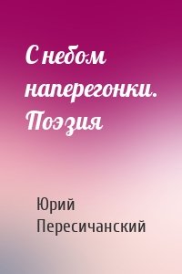 С небом наперегонки. Поэзия