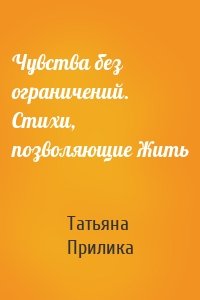 Чувства без ограничений. Стихи, позволяющие Жить