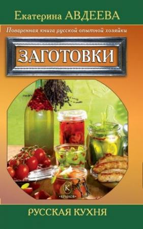 Обложка книги «Поваренная книга русской опытной хозяйки. Заготовки» — Екатерина Авдеева