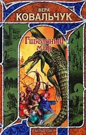 Обложка книги «Гибельный мир» — Вера Ковальчук