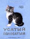 Самуил Маршак - Усатый полосатый