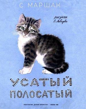 Обложка книги «Усатый полосатый» — Самуил Маршак