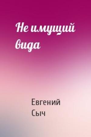 Обложка книги «Не имущий вида» — Евгений Сыч