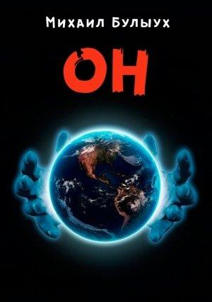 Обложка книги «Он» — Михаил Булыух