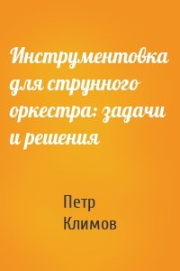 Инструментовка для струнного оркестра: задачи и решения