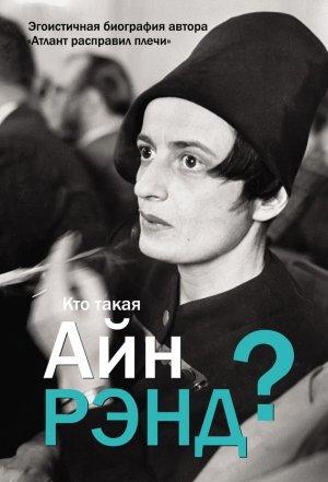 Обложка книги «Кто такая Айн Рэнд?» — Антон Вильгоцкий