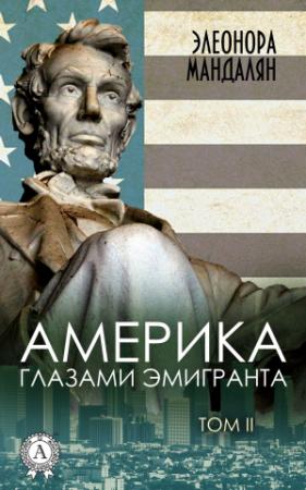 Обложка книги «Америка глазами эмигранта. Том 2» — Элеонора Мандалян