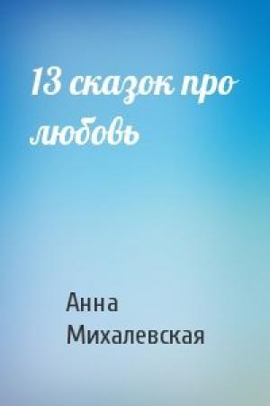Обложка книги «13 сказок про любовь» — Анна Михалевская