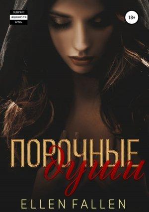 Обложка книги «Порочные души» — Ellen Fallen