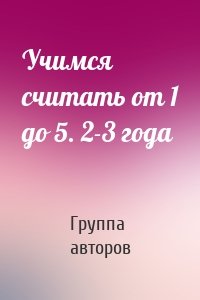 Учимся считать от 1 до 5. 2-3 года