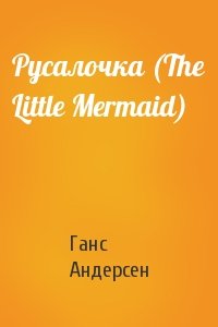 Ганс Андерсен - Русалочка (The Little Mermaid)