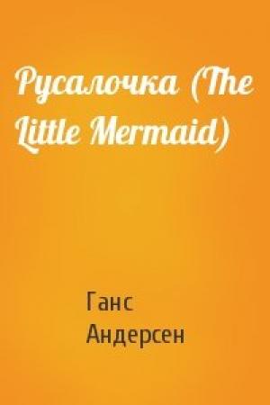 Обложка книги «Русалочка (The Little Mermaid)» — Ганс Андерсен