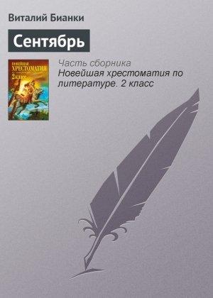 Обложка книги «Сентябрь» — Виталий Бианки
