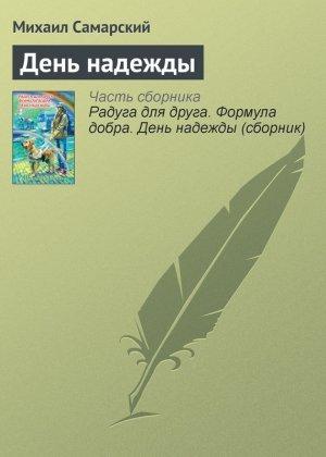 Обложка книги «День надежды» — Михаил Самарский