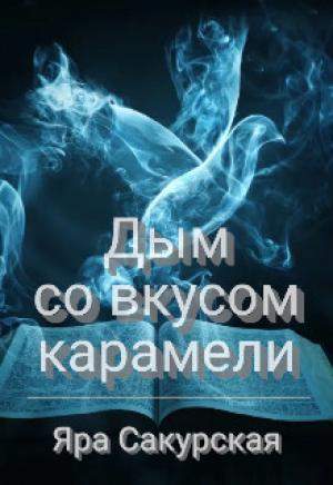 Обложка книги «Дым со вкусом карамели» — Яра Сакурская