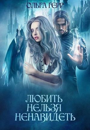 Обложка книги «Любить нельзя ненавидеть» — Ольга Герр