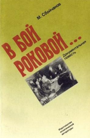 Обложка книги «В бой роковой...» — Максим Сбойчаков