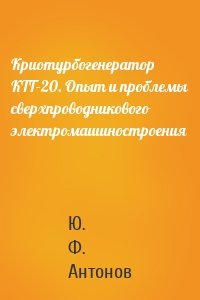 Криотурбогенератор КТГ-20. Опыт и проблемы сверхпроводникового электромашиностроения