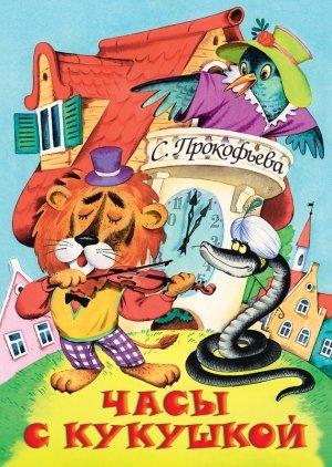 Обложка книги «Часы с кукушкой» — Софья Прокофьева