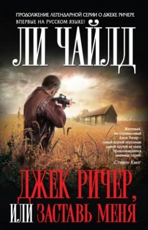 Обложка книги «Джек Ричер, или Заставь меня» — Ли Чайлд