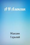 Максим Горький - А Н Алексин