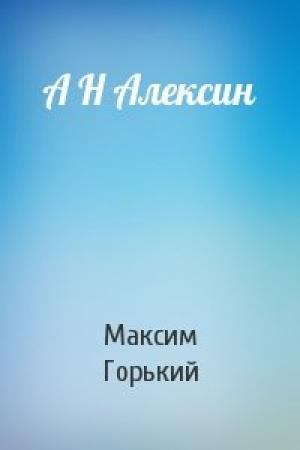 Обложка книги «А Н Алексин» — Максим Горький