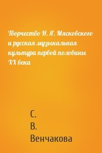 Творчество Н. Я. Мясковского и русская музыкальная культура первой половины XX века