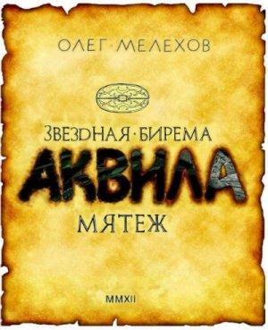 Обложка книги «Звёздная бирема «Аквила». Мятеж» — Олег Мелехов