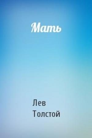 Обложка книги «Мать» — Лев Толстой