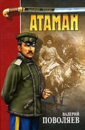 Обложка книги «Атаман» — Валерий Поволяев